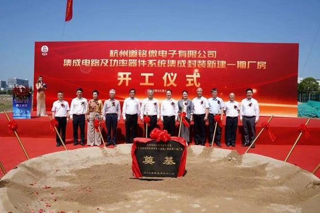 道銘微電子集成電路及功率器件系統(tǒng)集成封裝新建一期廠房正式開工，助力信息系統(tǒng)集成服務(wù)再升級(jí)